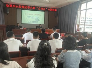 州农投公司组织举办新《公司法》专题培训