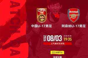 U17国足战阿森纳！欧冠决赛裁判主哨，194赵松源能否破枪手球门？