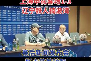 发布会辞职！斯卢茨基：我倾尽了全力，有些事没法改变时就该离开
