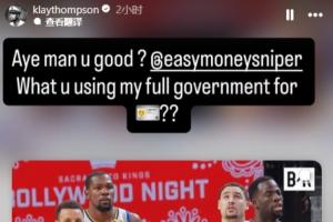 拉踩宇宙勇拿克莱“开刀”！克莱调侃KD：没事吧？干嘛用我全名？