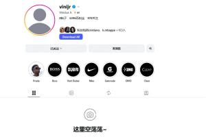 这是何意？维尼修斯清空了自己社媒账号所有帖子和个人简介
