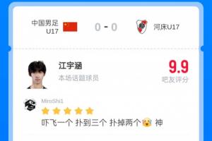 一夫当关！江宇涵获吧友评分9.9：吓飞一个 扑到三个 扑掉两个 神