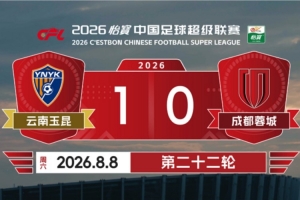 2026赛季比赛日Vlog22——云南玉昆1-0成都蓉城