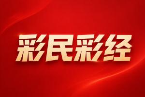 亚冠彩经：大阪钢巴客场轻松拿分