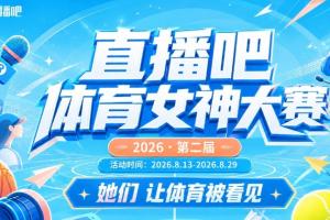 直播吧体育女神大赛小组赛Day1：小七、王冰冰、大老师登场