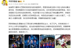 詹俊：巴黎硬实力占优，剑指欧冠三连霸 埃梅里英超争四难度大