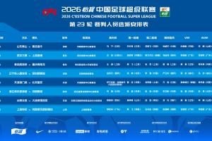 官方：马宁主哨齐鲁德比，乌兹别克斯坦裁判主哨津门虎vs国安