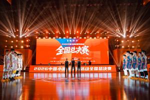 以年少之名 为梦想加冕｜2026中国小篮球系列活动全国总决赛落幕