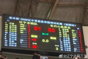 夏季对抗赛 辽宁81-83惜败吉林 王岚嵚关键时刻连续三分未能救主