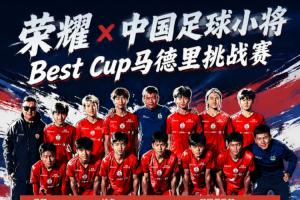 牛！吕孟洋破门，中国足球小将1-1战平巴萨！明晨将迎战皇马
