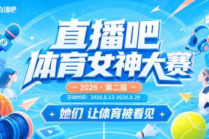 直播吧体育女神大赛A组赛果：小七携手王冰冰断层领跑 沈云怡第3