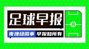 早报：一晚多条HWG！费兰5000万欧加盟巴黎，赖因德斯沙特淘金