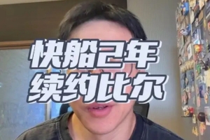 解说：没想到快船会签回比尔 但五六百万薪资打不出不亏打出血赚