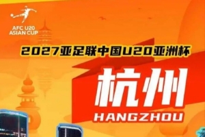 亚足联考察组前往杭州，调研2027年U20亚洲杯筹备情况