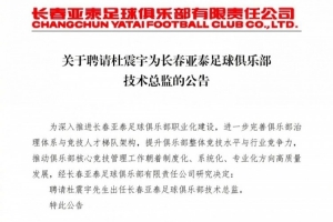 长春亚泰官方：聘请杜震宇出任俱乐部技术总监
