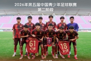 【U20队动态】成功保级  二阶段收官战 主场1:0广东广州豹U20