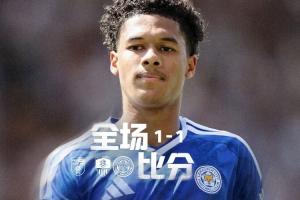 身价差10倍！莱斯特城1-1升班马诺茨郡 17年后英甲首秀无缘开门红