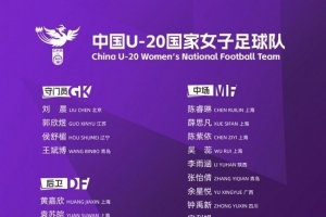 博主：中国U20女足今日将与女甲球队大连足校女足进行热身赛
