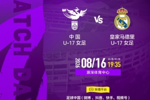 明日之星冠军杯小组赛第一轮：中国U17女足vs皇马U17女足 8月16日