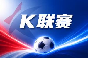 K联赛彩经：首尔主场数据亮眼，大田状态回暖暗藏冷意