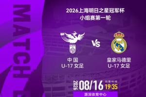 中国女足U17vs皇马女足U17首发：方珍珠、刘雨希、劳尔女儿先发