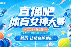 直播吧体育女神大赛小组赛Day4：金佳悦、火线妹、琪琪、小苍登场