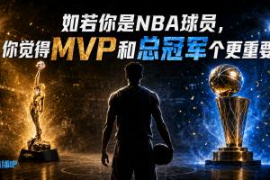 若你是NBA球员 二选一 MVP和总冠军哪个更重要？