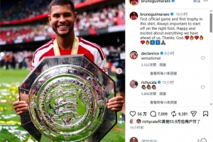 吉马良斯发文庆祝社区盾胜利：以正确的方式开启征程总是很重要