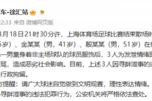 警方通报：围堵小球迷的3人已经被警方依法处以行政拘留