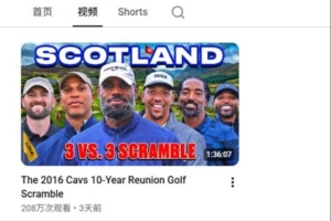 詹姆斯YouTube账号关注达到53万 首个高尔夫视频播放量破200万