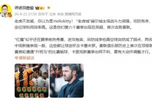 詹俊：“老虎发威”赫尔城战斗力强，红魔似乎还在踢季前热身赛