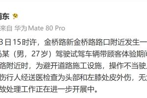 上海警方：今日某4S店员工驾驶试驾车辆操作不当，撞到一名行人