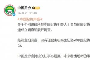中国足协：无证据表明韩国足协对中国足协人士提供过不当招待行为