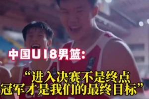 中澳U18男篮决赛前互相喊话 中国U18男篮：冠军才是我们最终目标