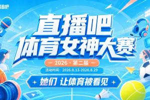 直播吧体育女神大赛1/8决赛Day2：王冰冰雪儿登场 张曼源PK魏欣怡