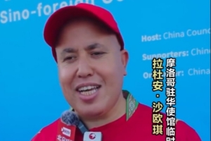 摩洛哥外交官：希望中国队能和我们一起在摩洛哥参加2030世界杯