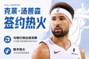 队记：克莱合同第一年为560万 次年为588万的球员选项