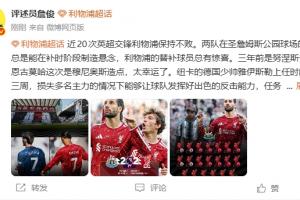 詹俊：红军争四路漫漫，伊劳拉给球队注入活力，但进攻效率待提高