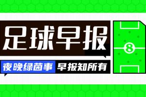 早报：三叉戟发威助切尔西开门红 曼城大换血