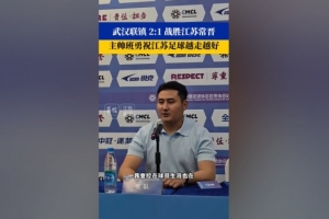 武汉联镇主帅祝福江苏常晋：希望越来越好，争取早日回到职业联赛