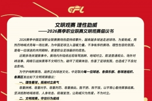 足球报谈治理球迷极端行为：司法和行业两个层面都要加大力度