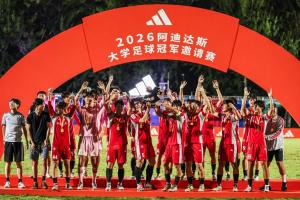2026阿迪达斯大学足球冠军邀请赛落幕，北京体育大学夺冠