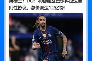 英“钞”疯了！利物浦总价1.2亿镑签巴尔科拉，超罗杰斯1.17亿镑