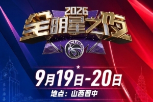全明星之夜｜重磅官宣 CUBAL群星集结山西·晋中