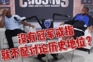 麦迪：不认为乔詹中有谁是真正GOAT 有的球星没夺冠是因环境不同