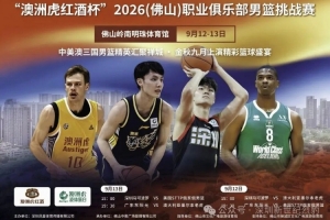 相约佛山，深圳男篮迎战美澳强敌