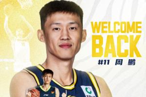 广东官宣：老将周鹏一年合同回归宏远！