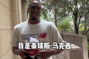 马克西谈中国行：感谢球迷送我的礼物 这几天过得很开心 魔都很夯