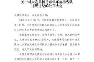 国安英博罚单：两队通报批评，达万禁赛6场，英博翻译5场助教3场