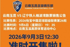 2026怡宝中超联赛第26轮云南玉昆VS辽宁铁人楠波湾散票开售公告